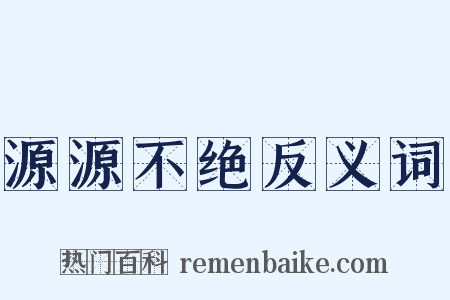 源源不绝反义词是什么意思的图片